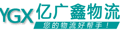 億廣鑫物流
