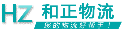 和正物流