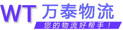 萬(wàn)泰物流