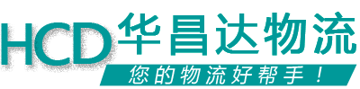華昌達(dá)物流