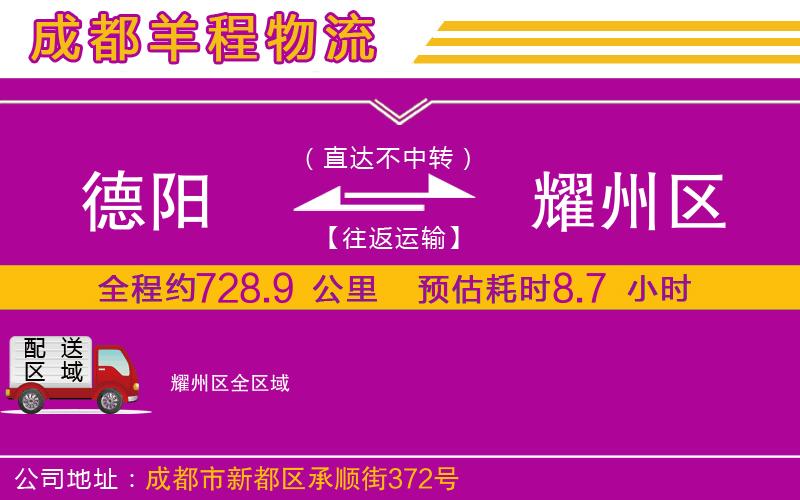 德陽到耀州區(qū)物流公司