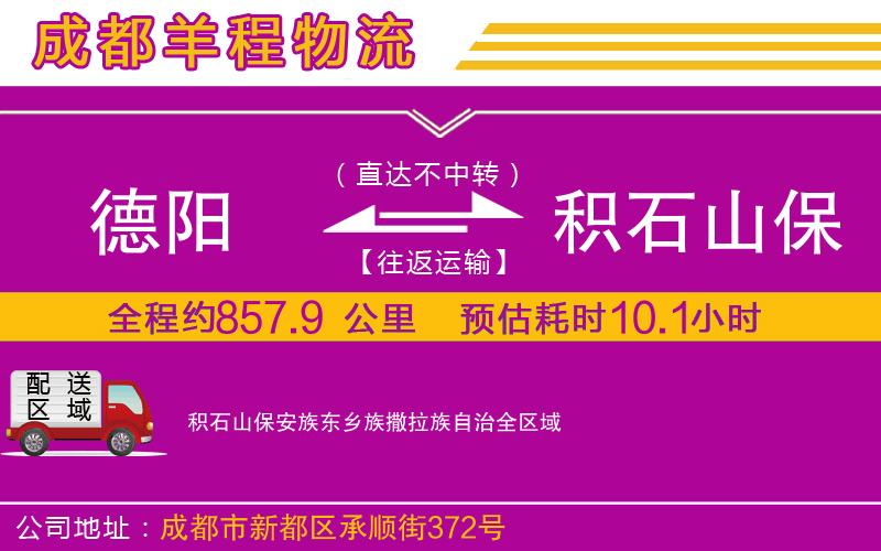 德陽(yáng)到積石山保安族東鄉(xiāng)族撒拉族自治物流公司