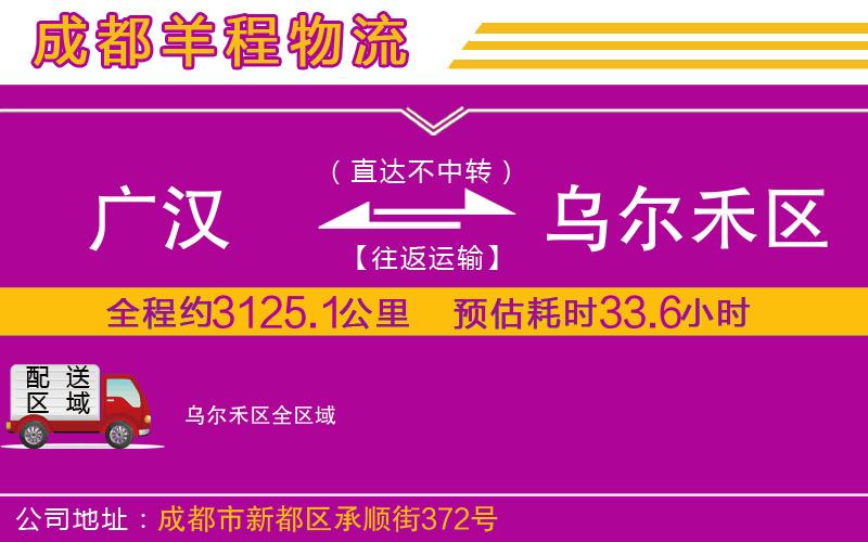 廣漢到烏爾禾區(qū)物流公司
