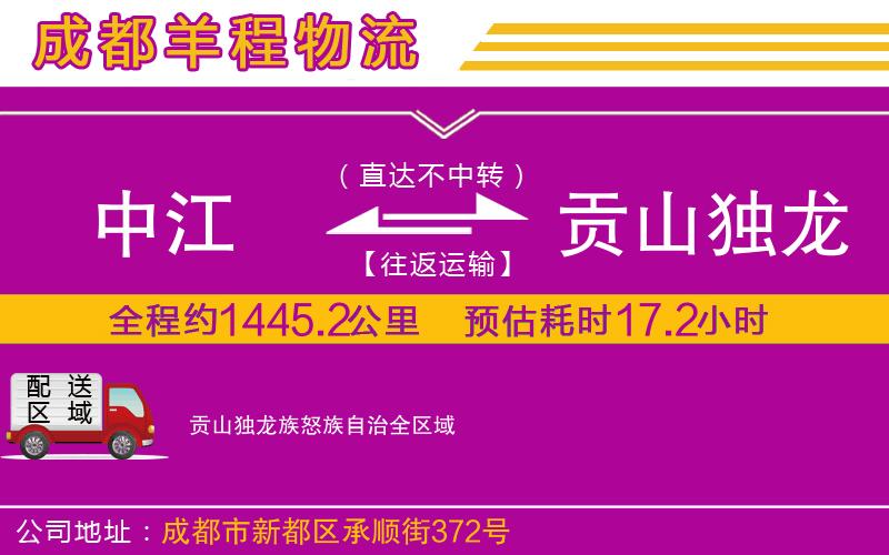 中江到貢山獨龍族怒族自治物流公司