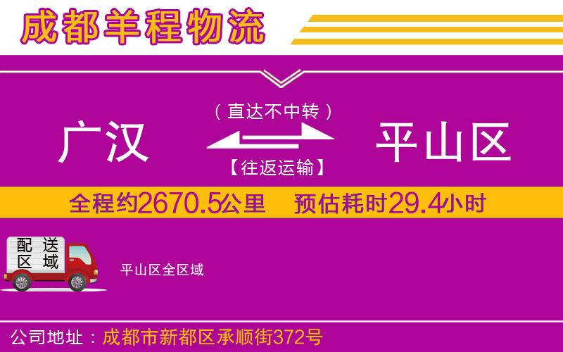 廣漢到平山區(qū)物流公司