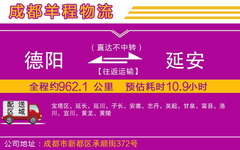 德陽(yáng)到延安貨運(yùn)公司