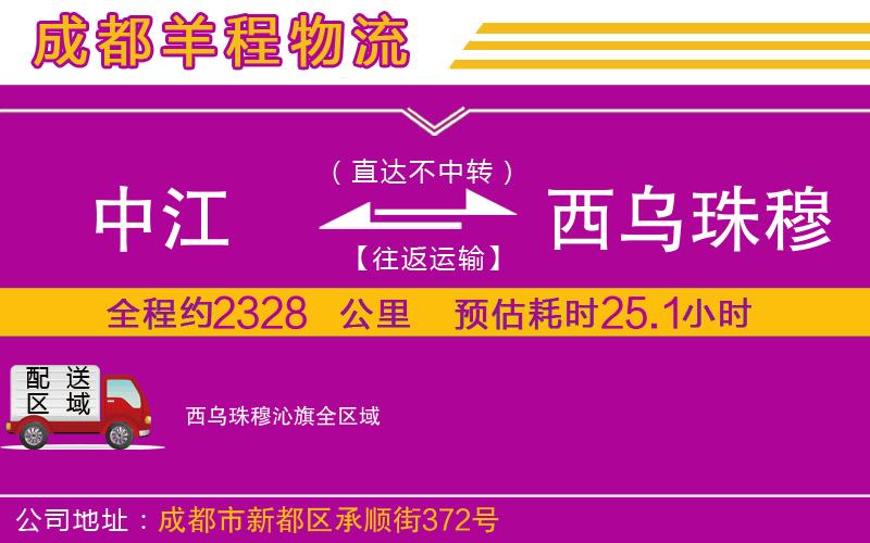 中江到西烏珠穆沁旗物流公司