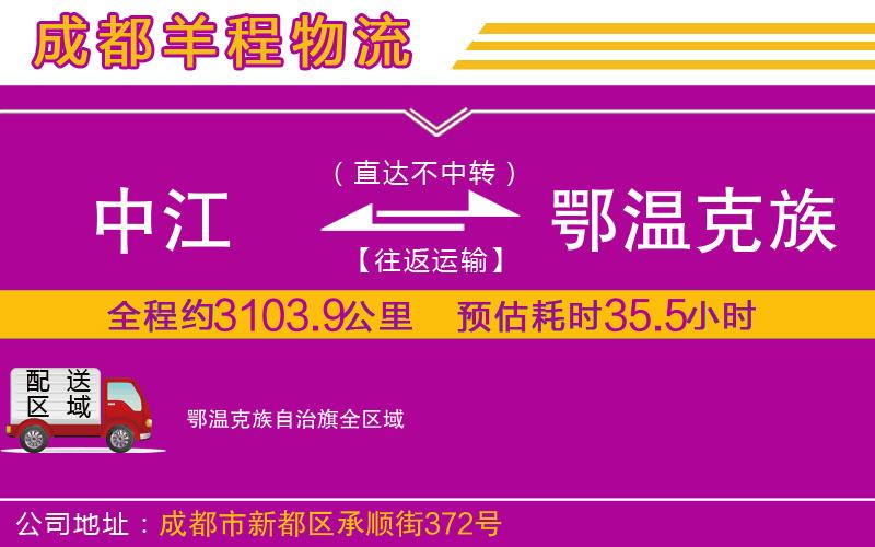 中江到鄂溫克族自治旗物流公司