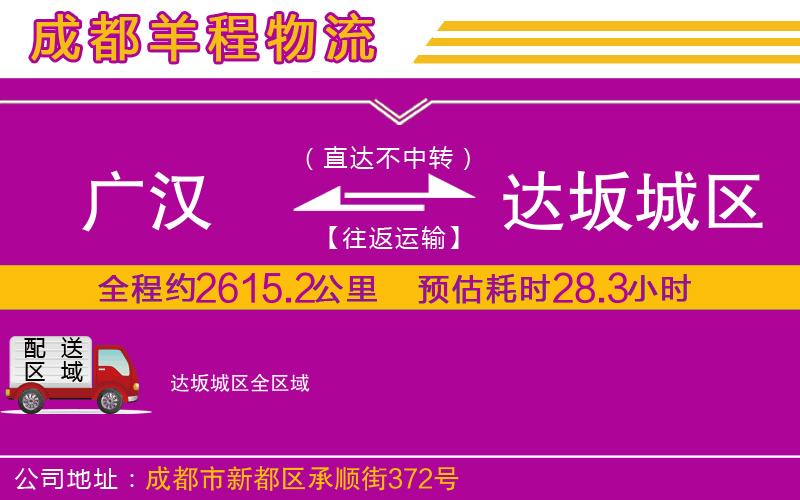 廣漢到達(dá)坂城區(qū)物流公司