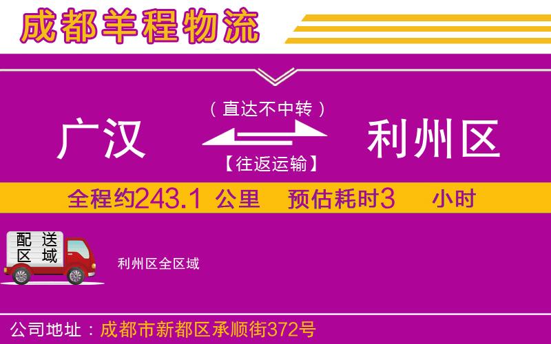 廣漢到利州區(qū)物流公司