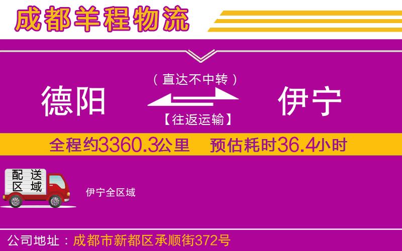 德陽到伊寧物流公司