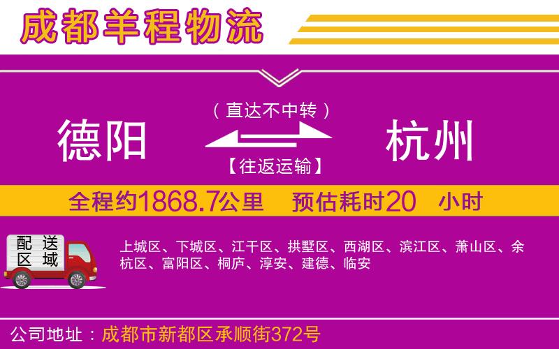 德陽到杭州物流公司