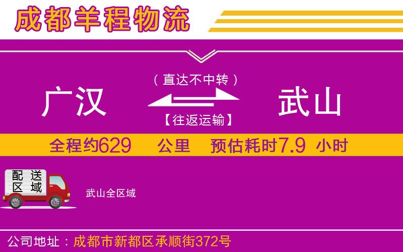 廣漢到武山物流公司