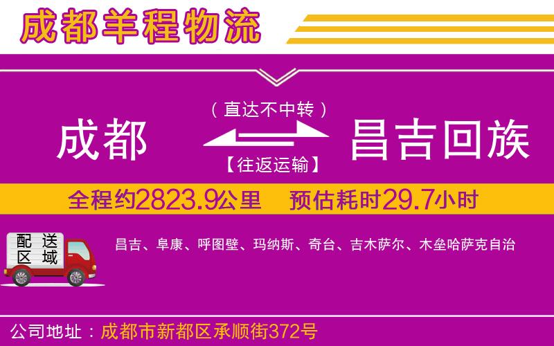 成都到昌吉回族自治州物流公司