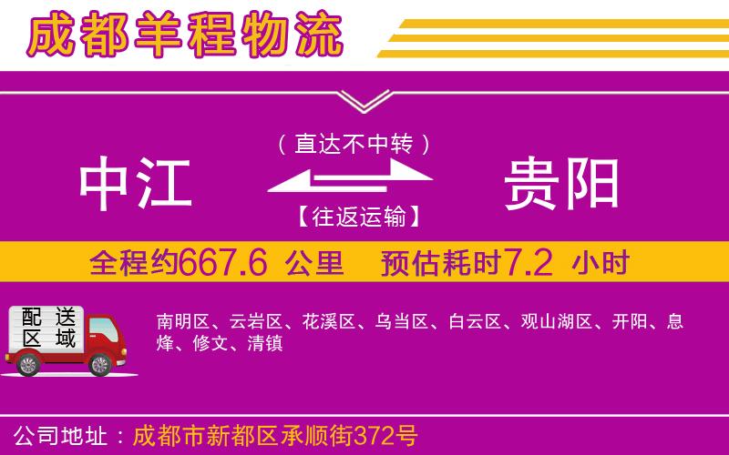 中江到貴陽(yáng)物流公司