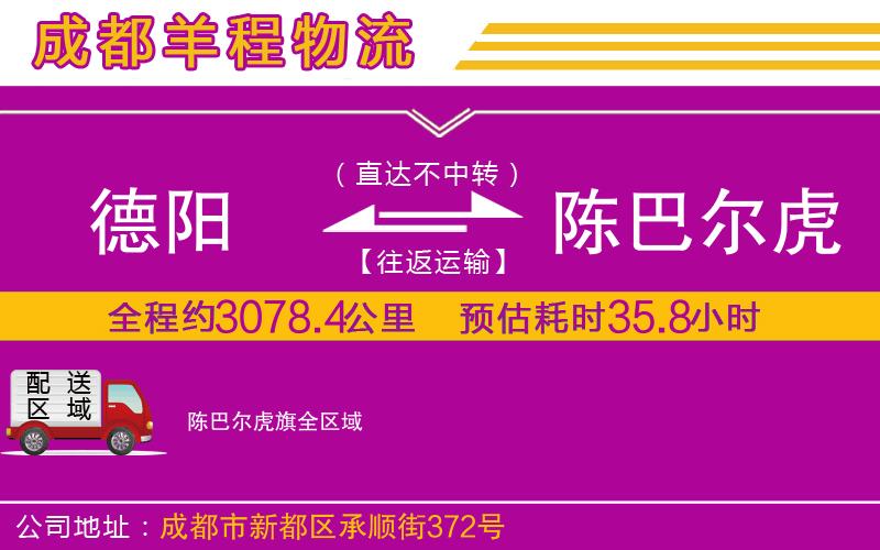 德陽(yáng)到陳巴爾虎旗物流公司