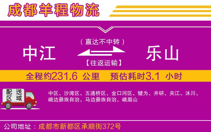 中江到樂(lè)山物流公司