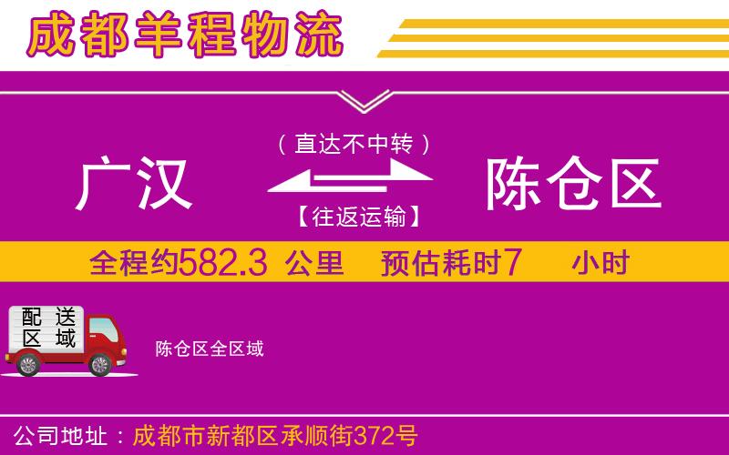 廣漢到陳倉區(qū)物流公司