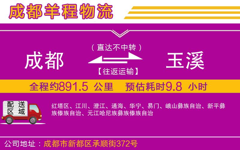 成都到玉溪貨運(yùn)公司