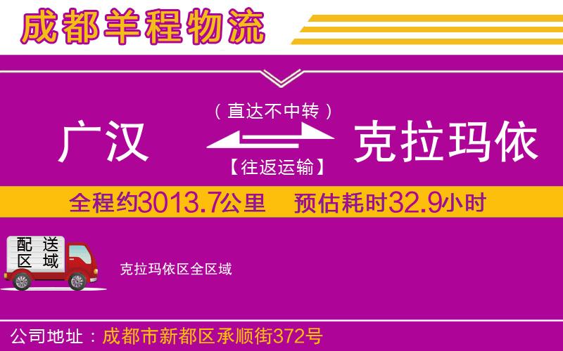 廣漢到克拉瑪依區(qū)物流公司