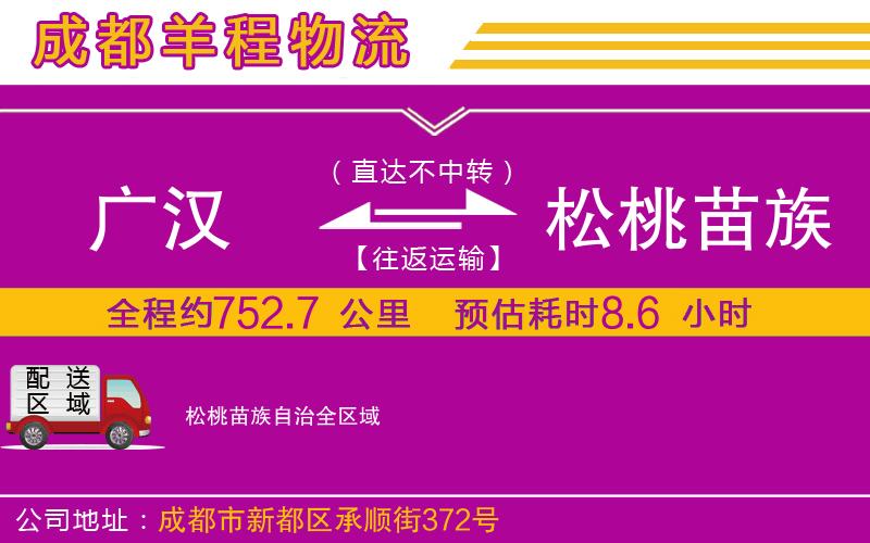廣漢到松桃苗族自治物流公司