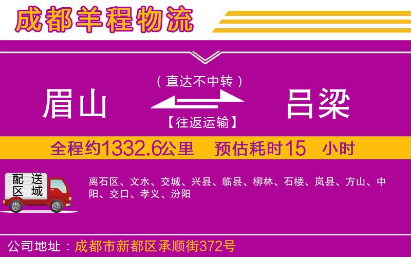 眉山到呂梁物流公司