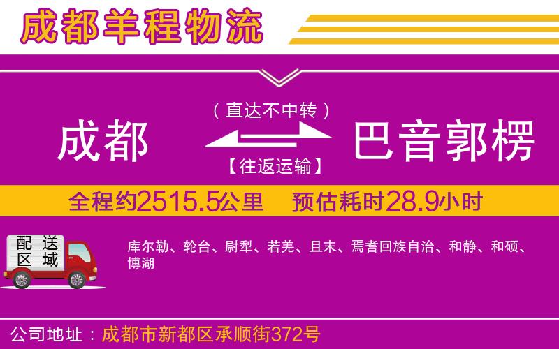 成都到巴音郭楞蒙古自治州物流公司