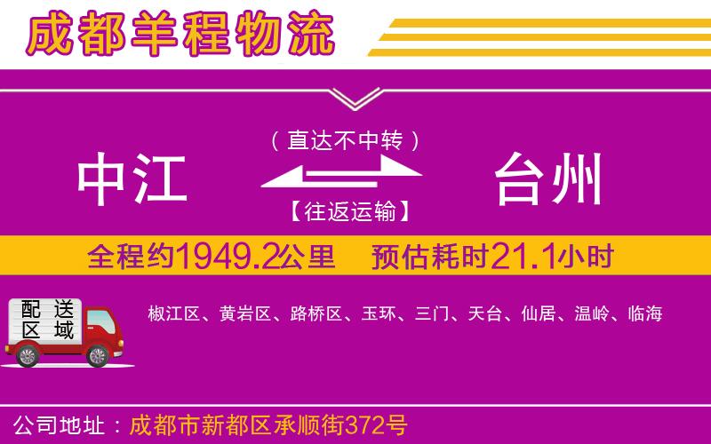 中江到臺(tái)州物流公司