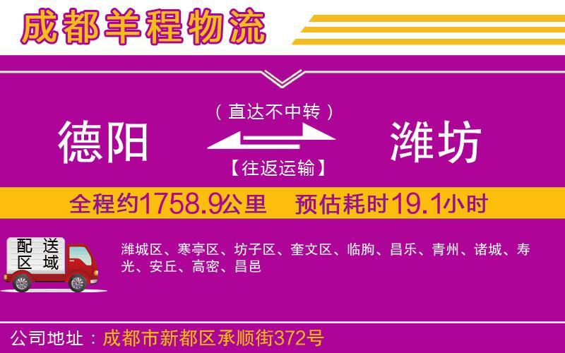 德陽到濰坊物流公司