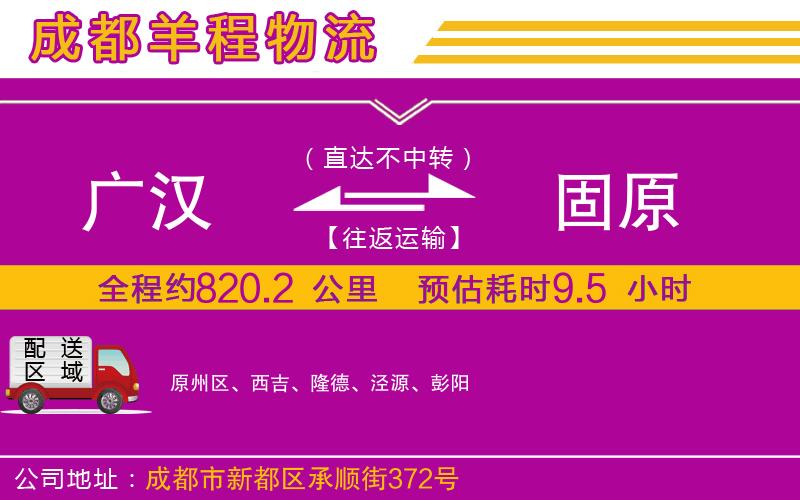 廣漢到固原物流公司
