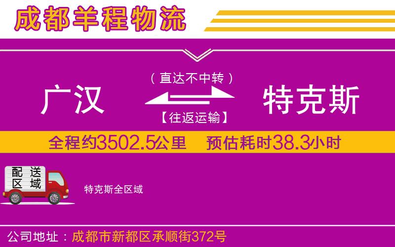 廣漢到特克斯物流公司