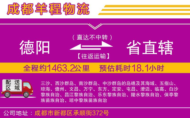 德陽到省直轄物流公司