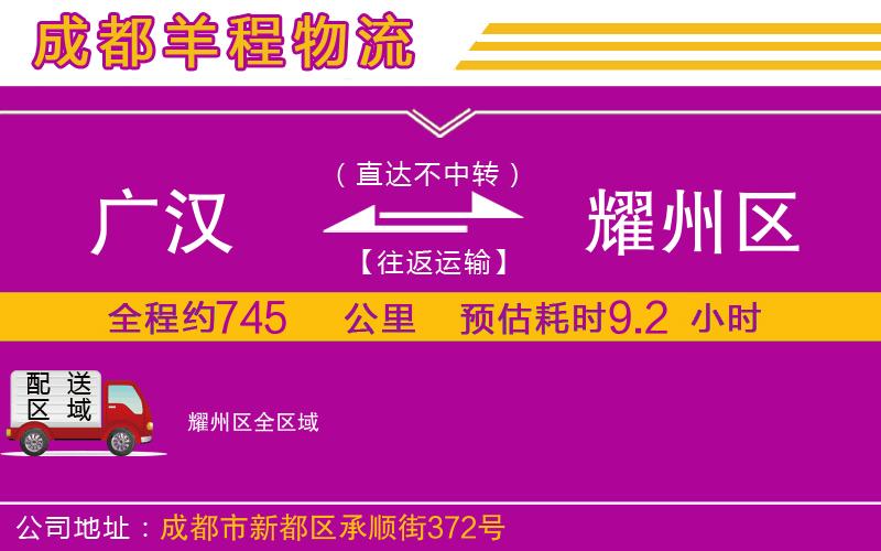 廣漢到耀州區(qū)物流公司