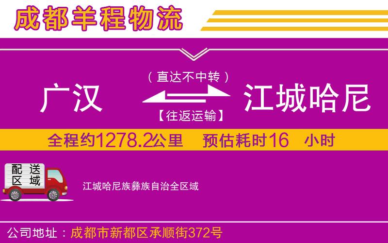 廣漢到江城哈尼族彝族自治物流公司