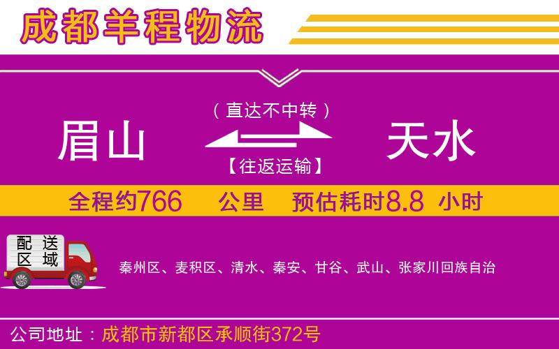 眉山到天水物流公司