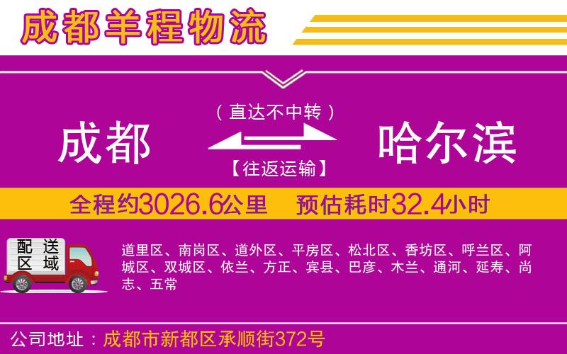 成都到哈爾濱貨運(yùn)公司