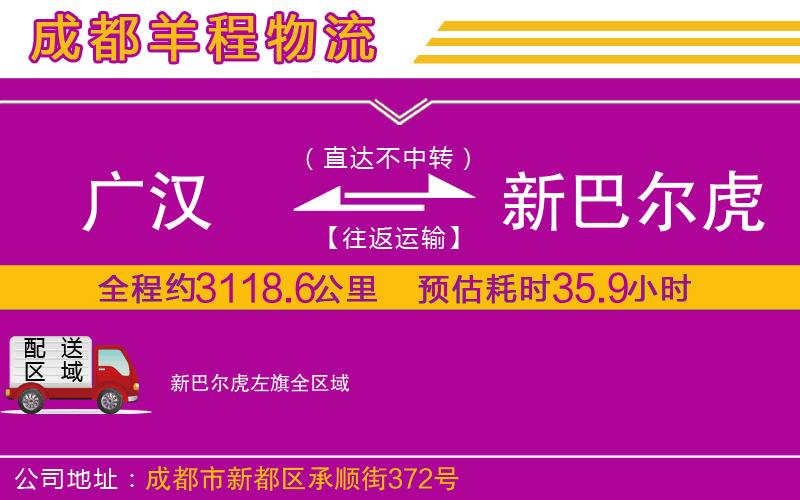 廣漢到新巴爾虎左旗物流公司