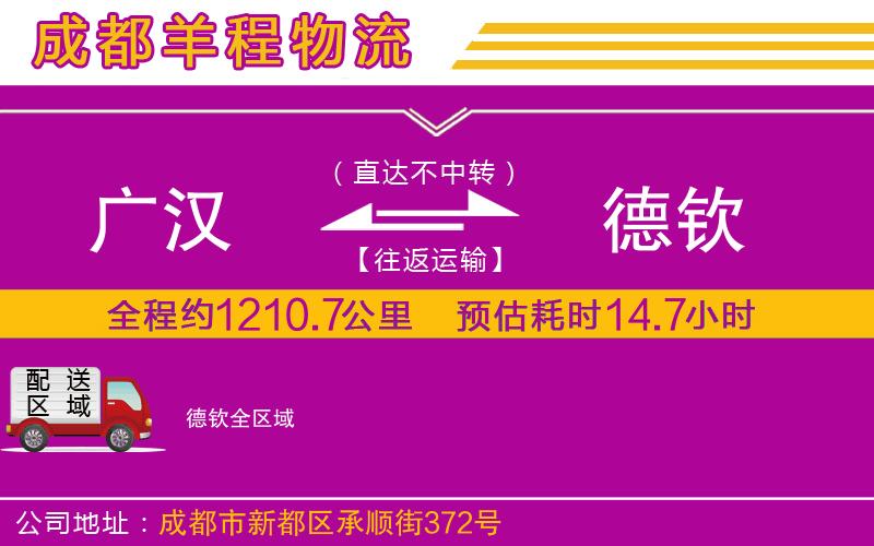 廣漢到德欽物流公司