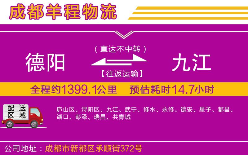 德陽到九江貨運(yùn)公司