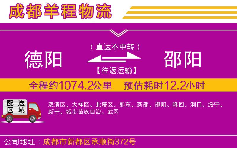 德陽(yáng)到邵陽(yáng)物流公司