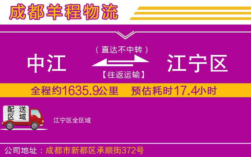 中江到江寧區(qū)物流公司