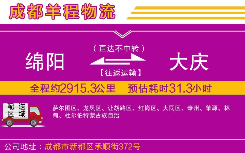 綿陽到大慶物流公司