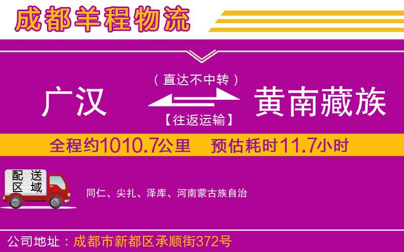 廣漢到黃南藏族自治州物流公司