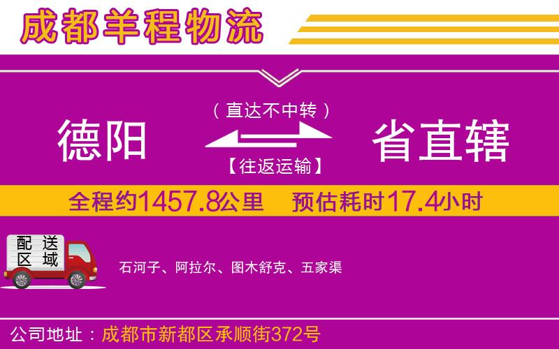 德陽(yáng)到省直轄貨運(yùn)公司