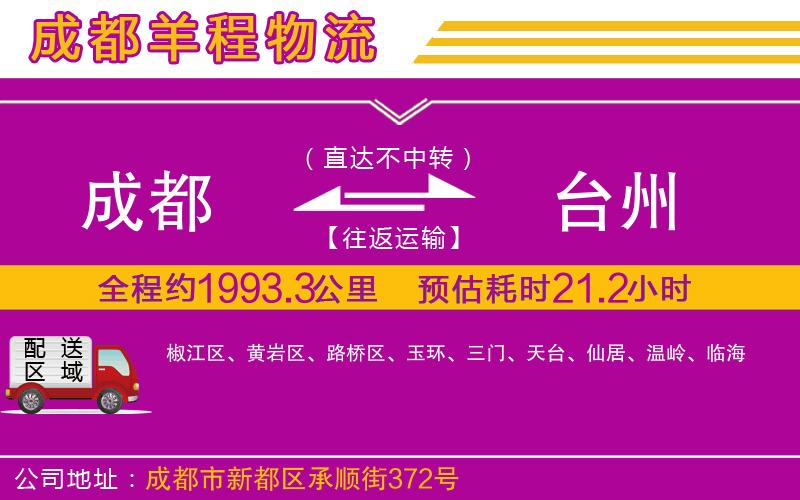 成都到臺(tái)州物流公司