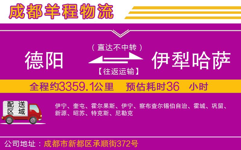 德陽(yáng)到伊犁哈薩克自治州物流公司