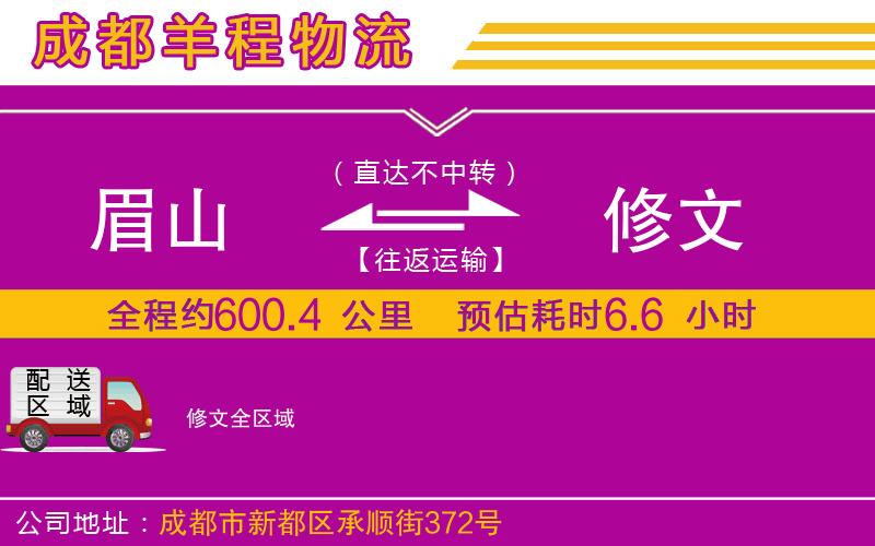 眉山到修文物流公司