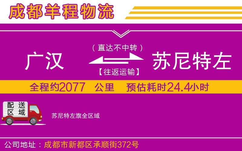 廣漢到蘇尼特左旗物流公司