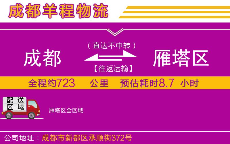 成都到雁塔區(qū)貨運(yùn)公司