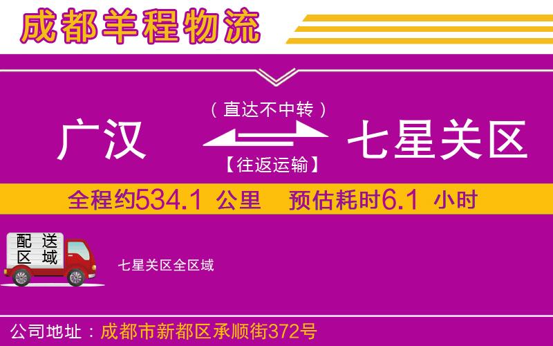 廣漢到七星關(guān)區(qū)物流公司
